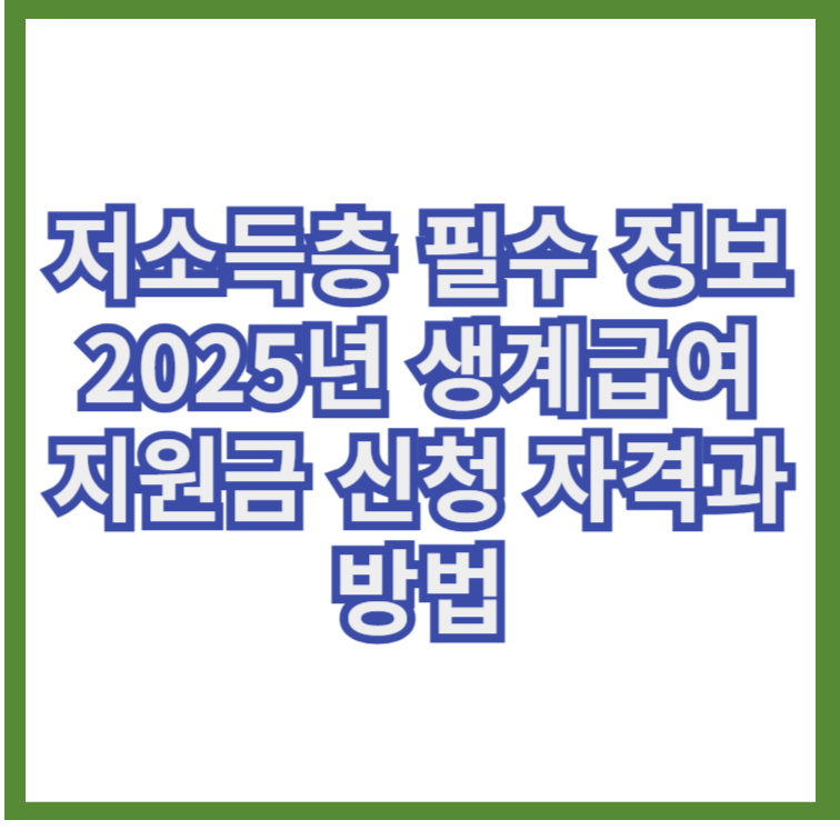 저소득층필수정보2025년생계급여지원금