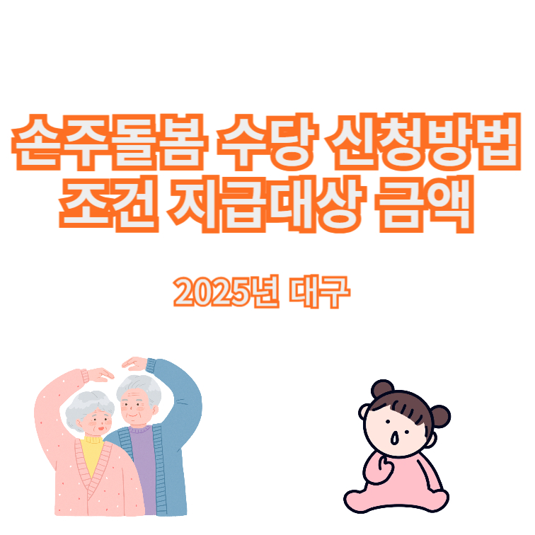 손주돌봄수당 신청방법 조건 지급대상