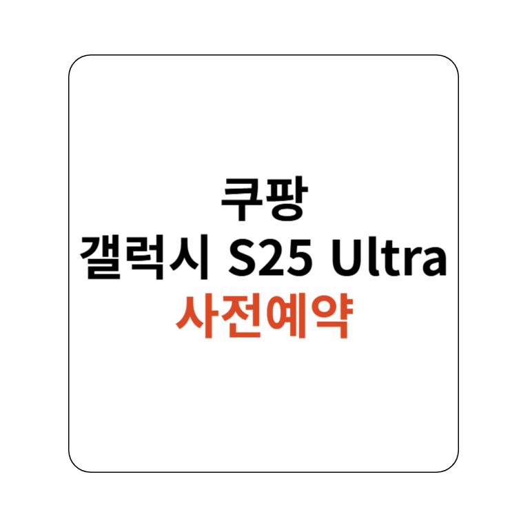 갤럭시 S25 울트라 사전예약