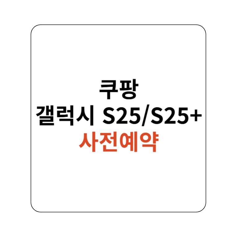 갤럭시S25/S25+쿠팡사전예약