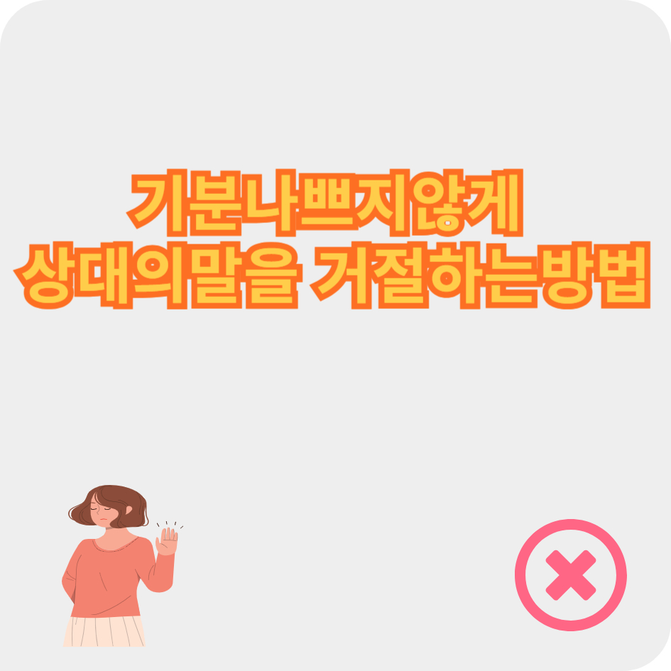 기분나쁘지않게 상대방의말을거절하는방법