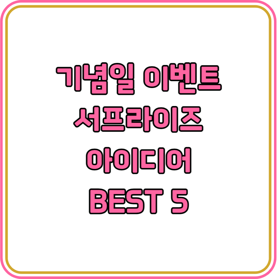 여자친구와 기념일 이벤트