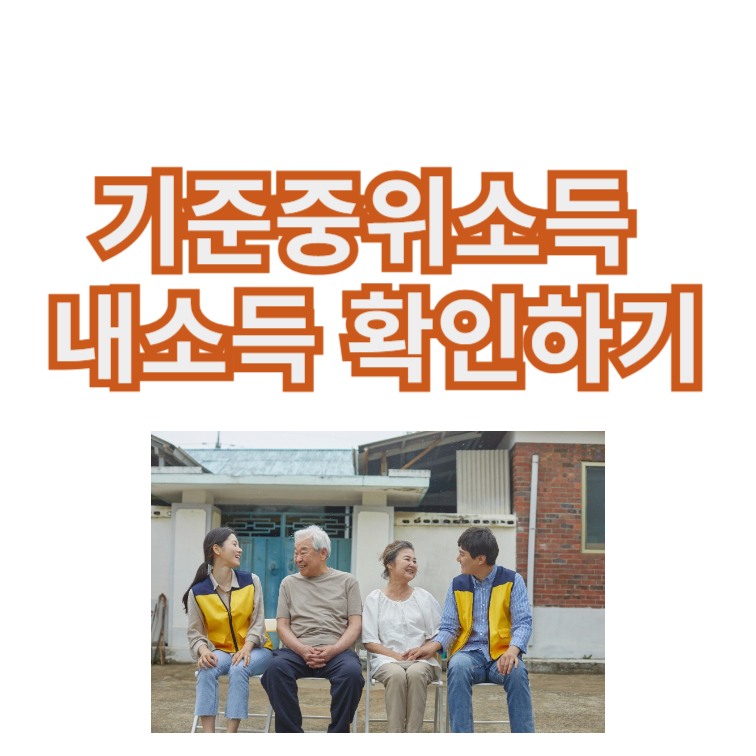 기준중위소득 내소득확인하기