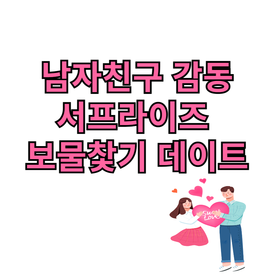남자친구 감동 서프라이즈 보물찿기