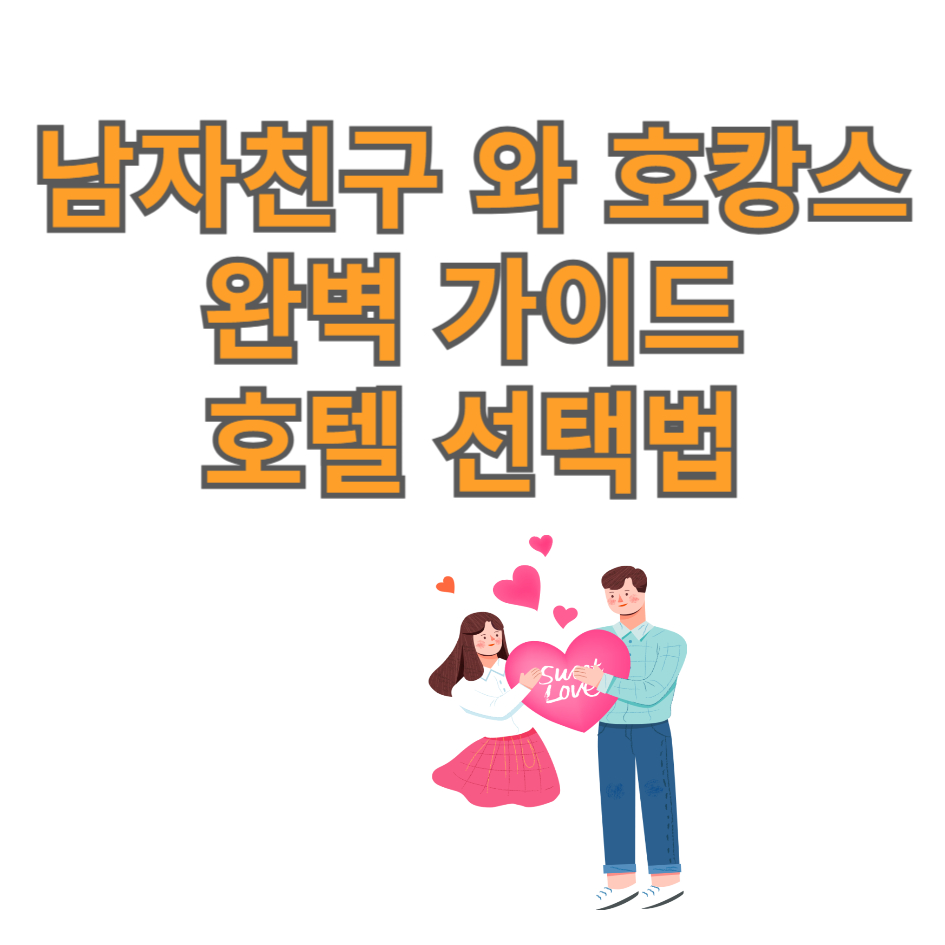 남자친구와 호캉스 완벽가이드 호텔선택법