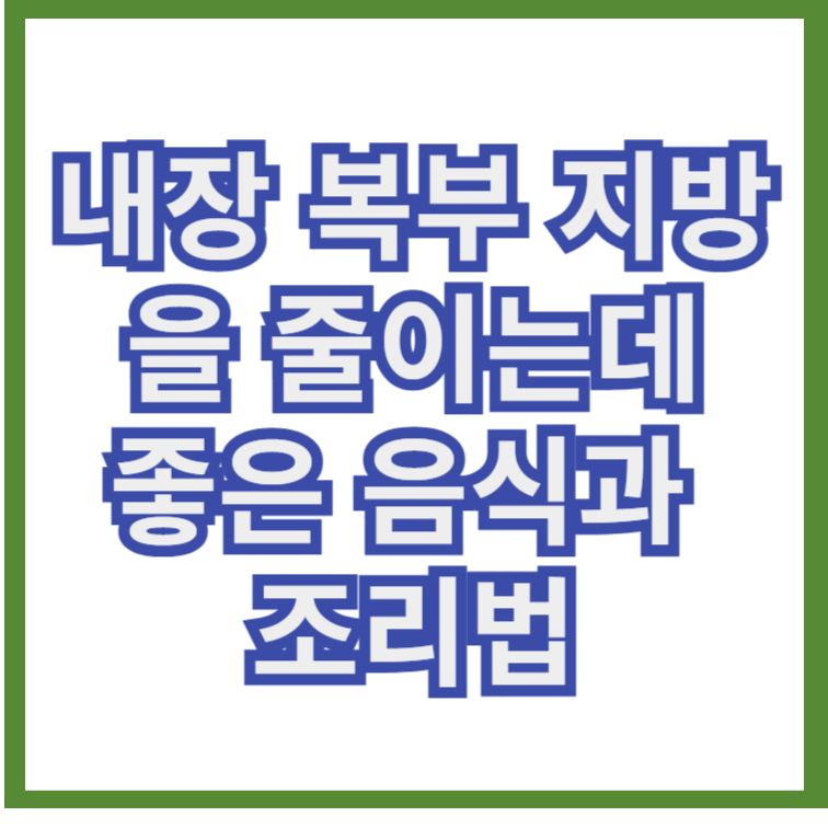 내장복부지방을 줄이는대 좋은음식과 조리법