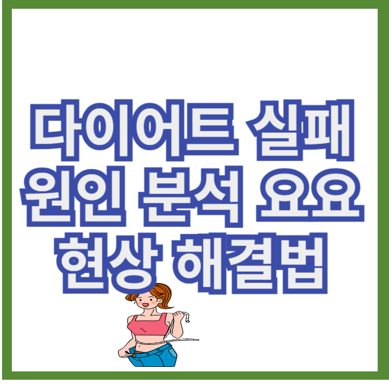 다이어트실패요요현상