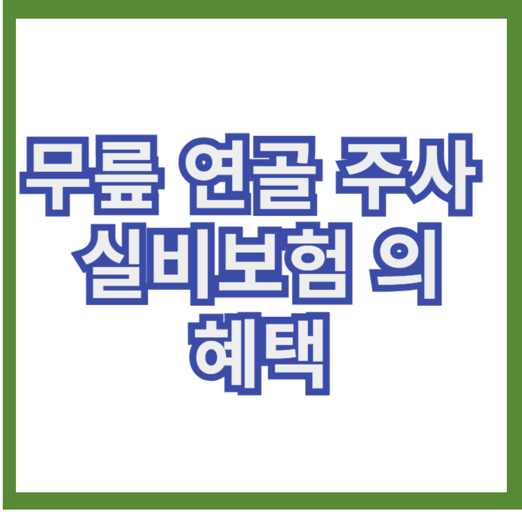 무릎연골주사 실비보험의 혜택
