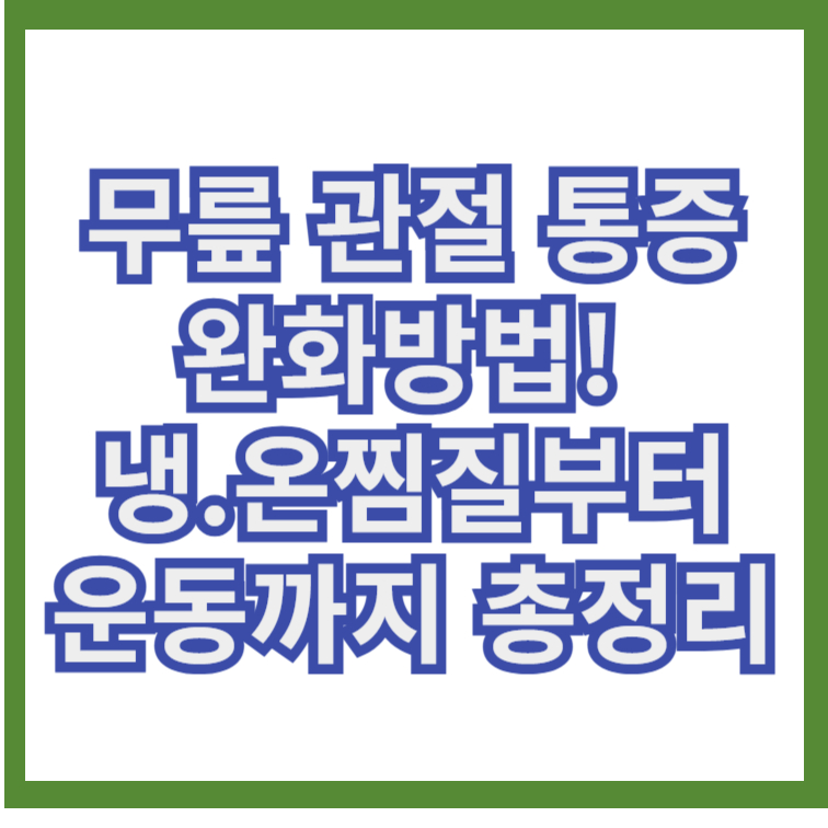 무릎 관절 통증 완화방법
냉온찜질부터 운동까지