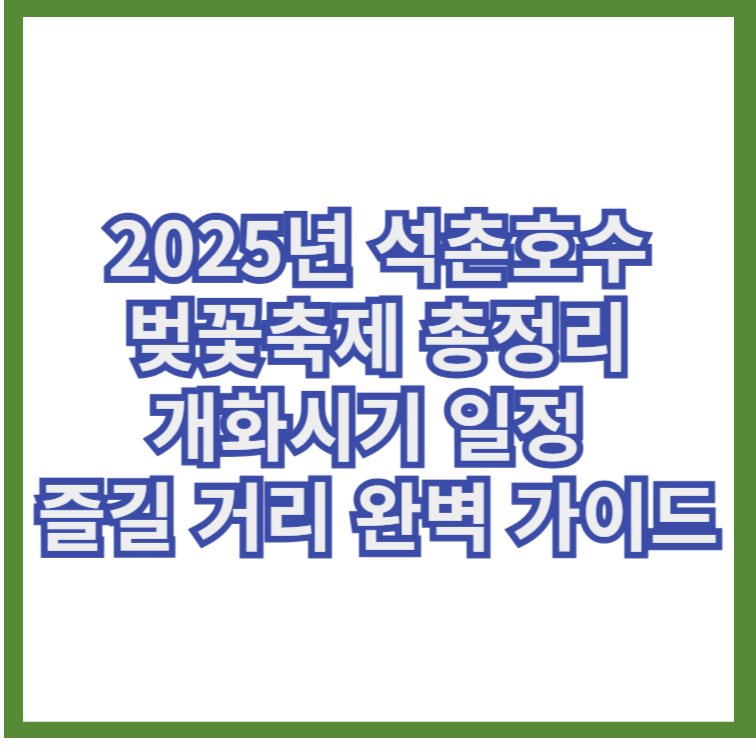 2025년 석촌호수 벚꽃축제