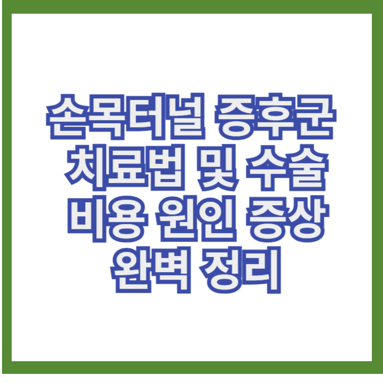 손목터널증후군치료법및원인과증상