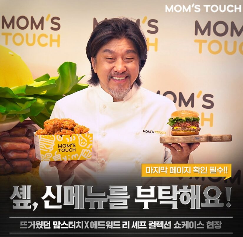 맘스터치 사전예약 에드워드 리 셰프