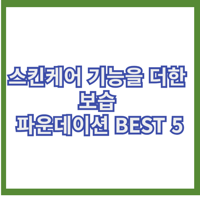 스킨케어 기능을 더한 보습 파운데이션 BEST5