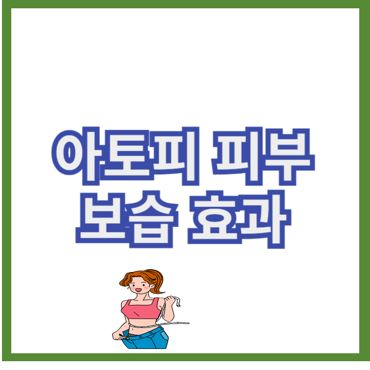 아토피 피부 보습 효과