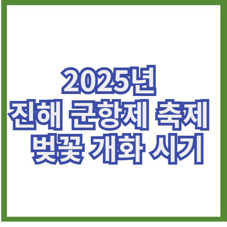 2025년 진해 군항제 축제 벚꽃 개화 시기