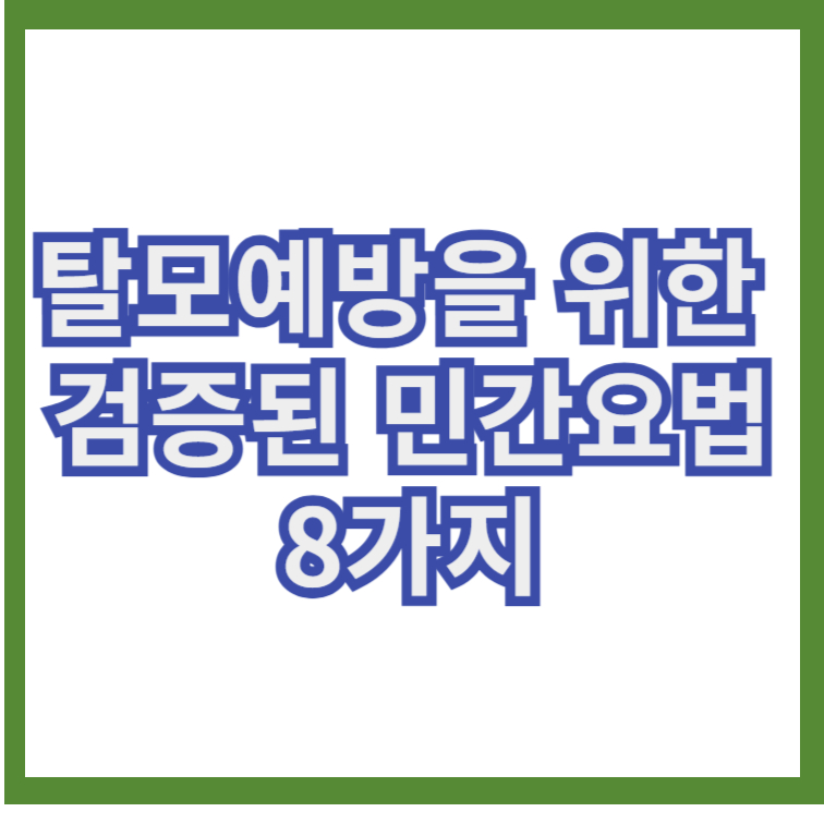 탈모에방을 위한 검증된 민간요법 8가지