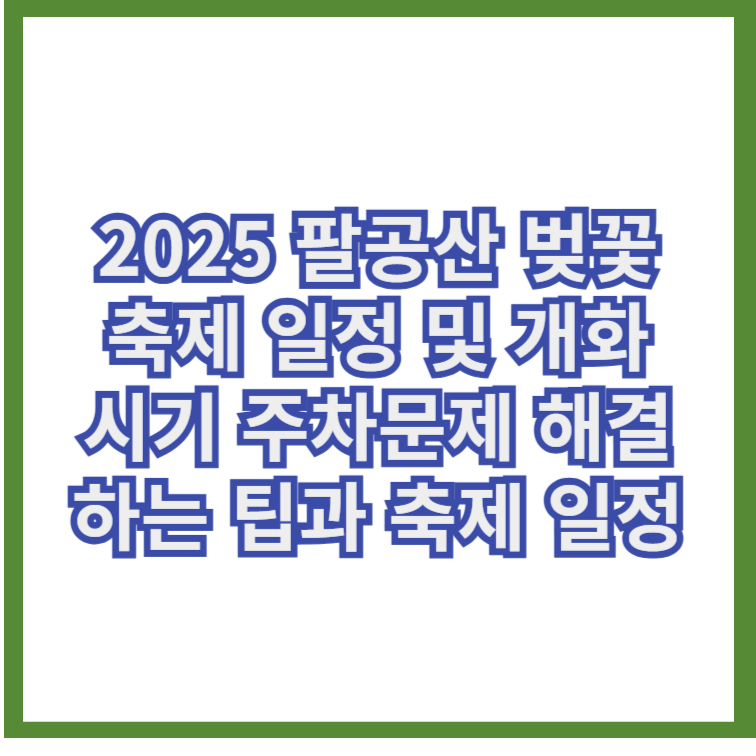 2025 팔공산 벚꽃축제일정및개화시기