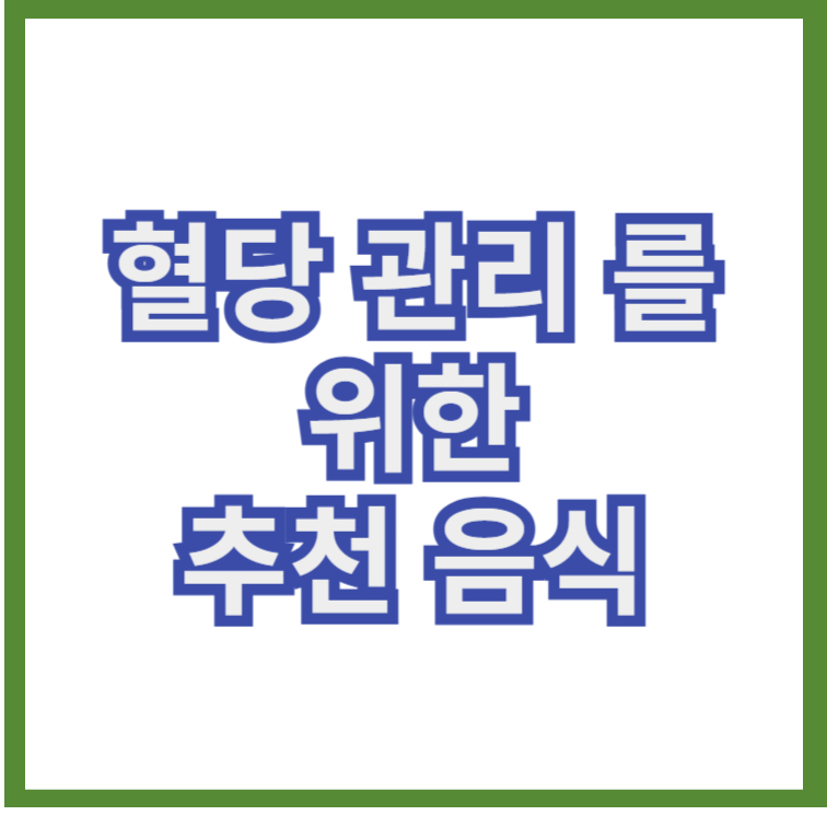 혈당관리를위한 추천음식