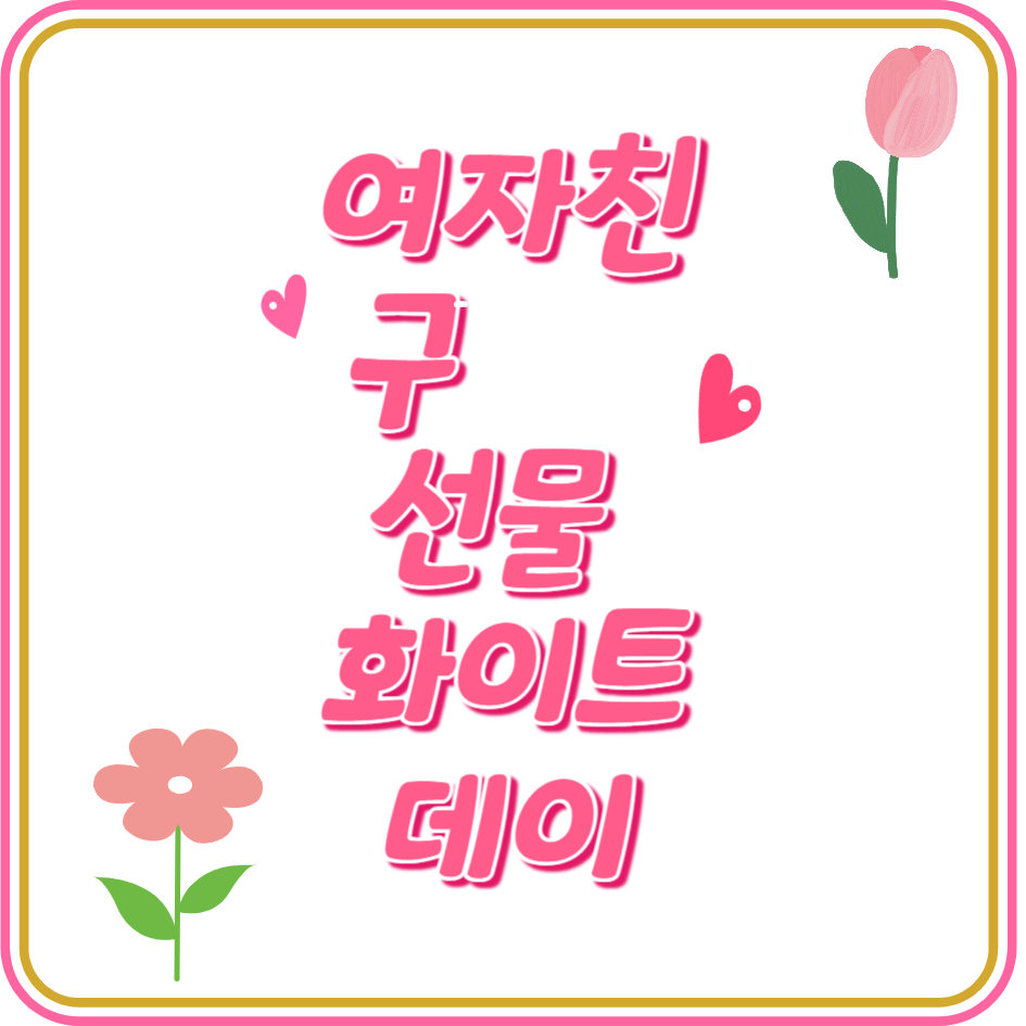 화이트데이선물