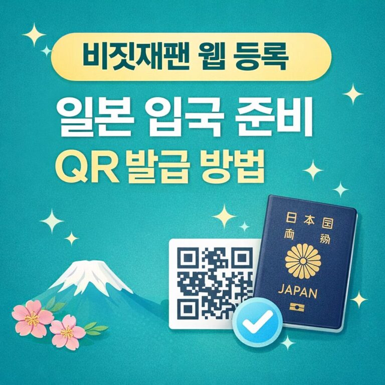 일본 여행 전 필수 비짓재팬웹 등록 방법과 QR 코드 발급 안내
