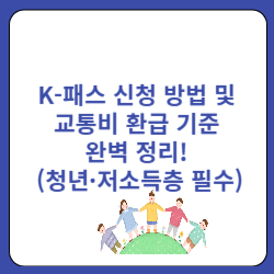 K패스카드신청방법 교통비 환급기준