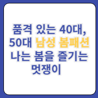 남성봄패션