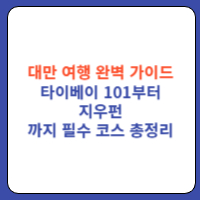대만여행