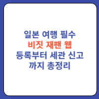 비짓재팬