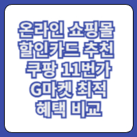 온라인쇼핑몰할인카드
