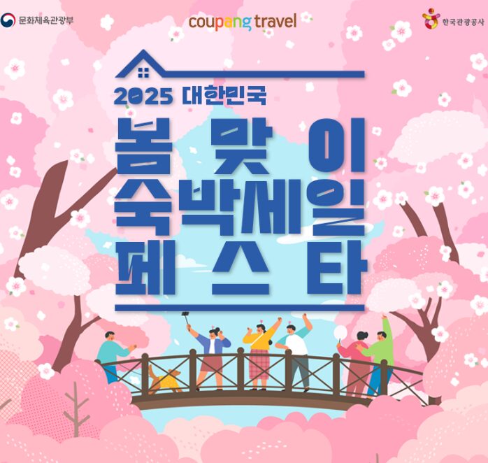 봄맞이숙박세일