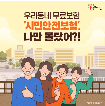 시민안전보험