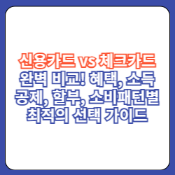 신용카드vs체크카드