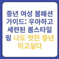 봄스타일링