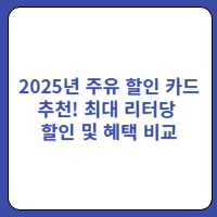 2025년주유할인카드