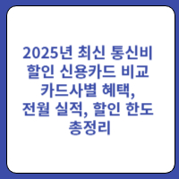통신비할인신용카드
