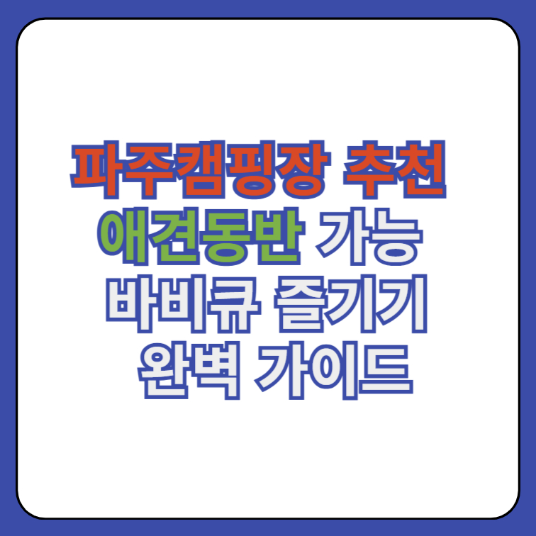 파주캠핑장 애견동반