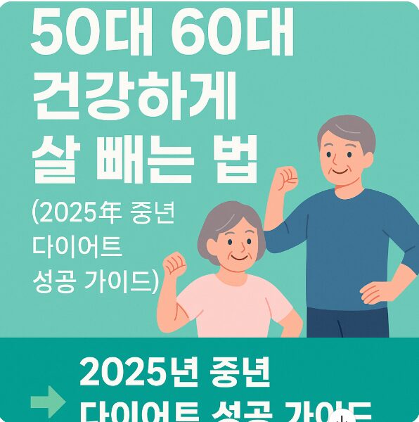 50대 60대 다이어트 건강 가이드
