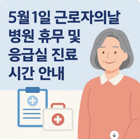 5월1일 근로자의날 병원 휴무 및 응급실 진료시간 안내