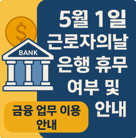 5월1일 은행휴무 금융이용안내