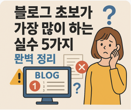 블로그 초보가 가장 많이 하는 실수 5가지 완벽 정리