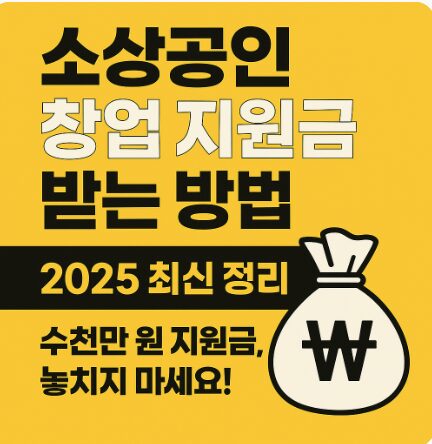 2025년 소상공인 창업 지원금 신청법과 주의사항