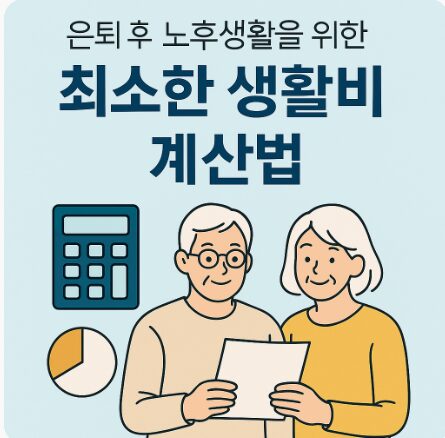 은퇴 후 노후에 필요한 최소한 생활비 계산법 완벽 가이드
