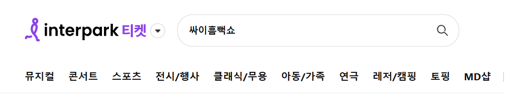 싸이흠뻑쑈예매
