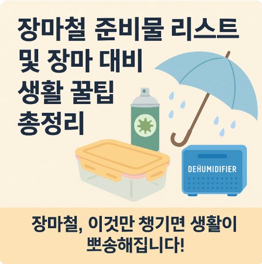 장마철 준비물 리스트 및 장마 대비 생활 꿀팁 총정리