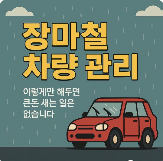 장마철 차량 관리