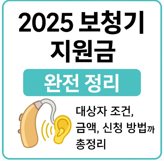 2025 보청기 지원금
