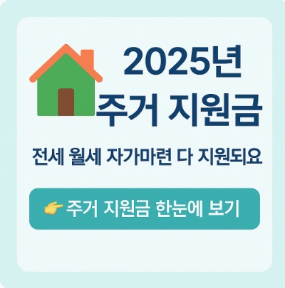 2025 주거 지원금