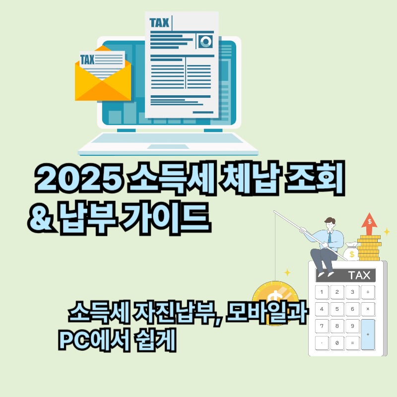 소득세 체납