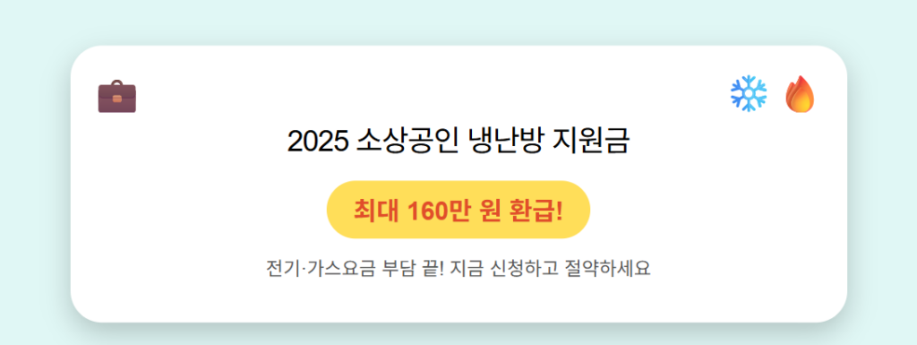 소상공인 냉난방 지원금