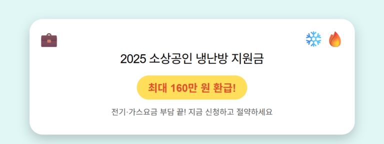 소상공인 냉난방 지원금